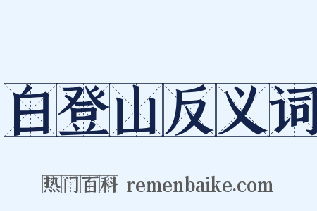 白登山反义词是什么意思的图片